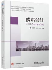成本会计
