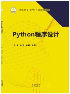 Python程序设计