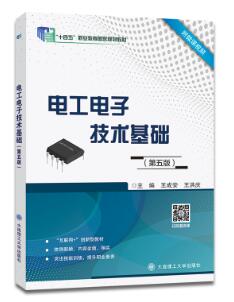 电工电子技术基础(第5版十三五职业教育国家规划教材)