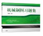 机械制图习题集