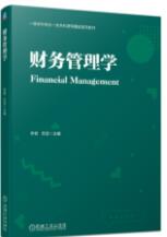 财务管理学