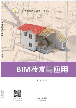 BIM技术与应用