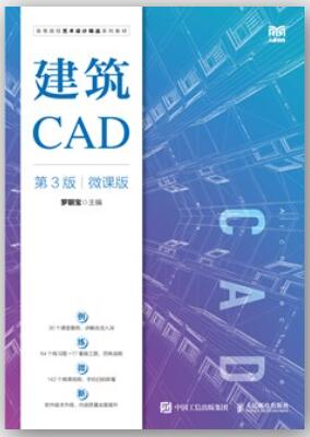 建筑CAD（第3版）（微课版）