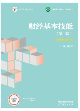 财经基本技能（第二版）