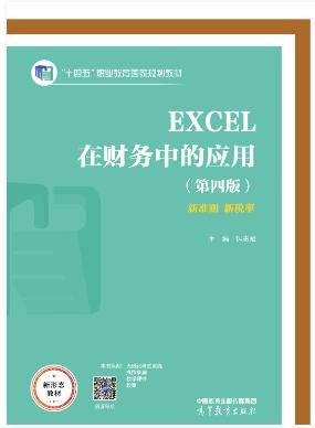 EXCEL在财务中的应用（第四版）