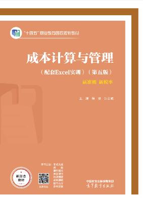 成本计算与管理（第五版）