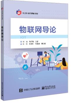 物联网导论