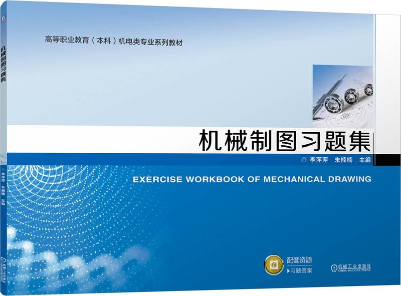 机械制图习题集