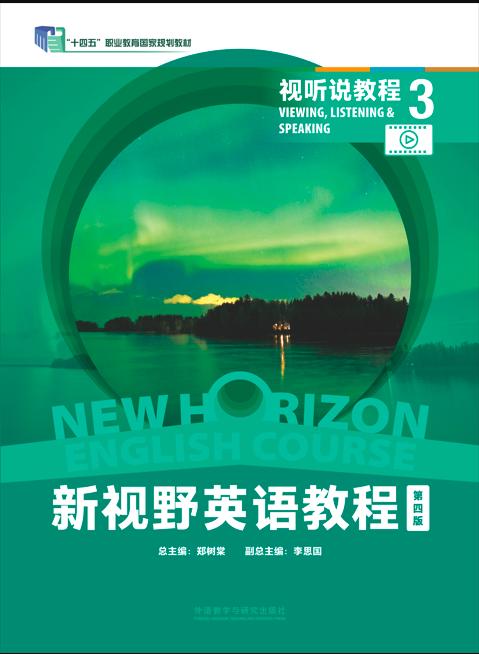 新视野英语教程(第四版)视听说教程. 3