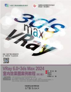VRay 6.0+3ds Max 2024室内效果图案例教程（第3版）