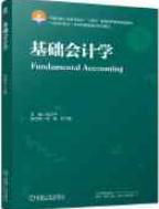 基础会计学