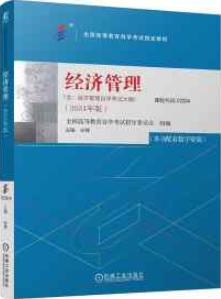 经济管理: 2024年版