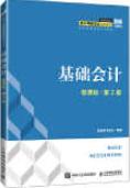 基础会计（微课版 第2版）