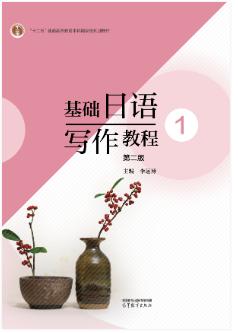 基础日语写作教程1（第二版）