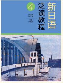 新日语泛读教程4