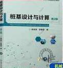 桩基设计与计算第二版