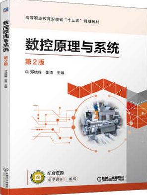 数控原理与系统第二版