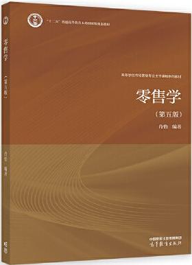 零售学（第五版）