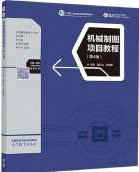 机械制图项目教程（第4版）