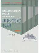 国际货运代理第七版