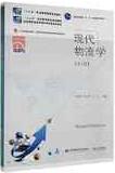 现代物流学第七版