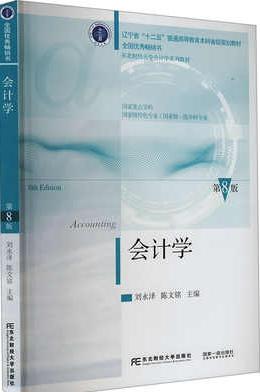 会计学（第八版）
