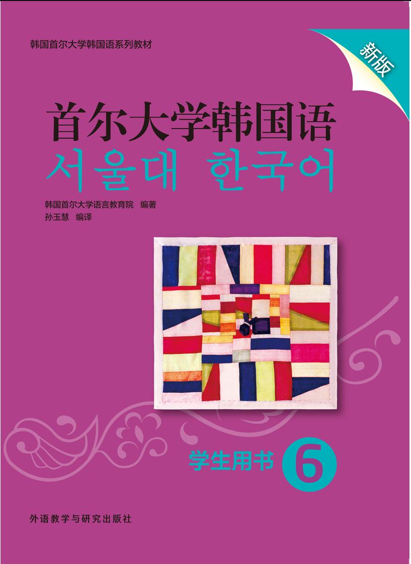 首尔大学韩国语6新版