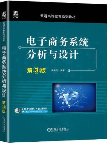 电子商务系统分析与设计 第3版   吴子珺