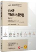 仓储与配送管理 第2版  贾春玉 刘富成 钟耀广