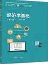 经济学基础第三版