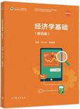 经济学基础（第四版）