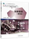 财务管理第四版