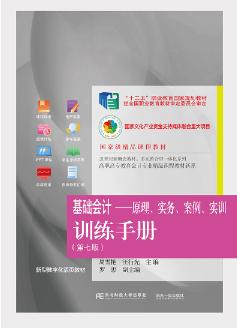 基础会计--原理实务案例实训训练手册(第7版