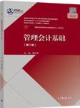 管理会计基础（第二版）