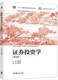 证券投资学（第四版）