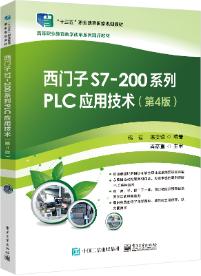 西门子S7-200系列PLC应用技术(第4版)