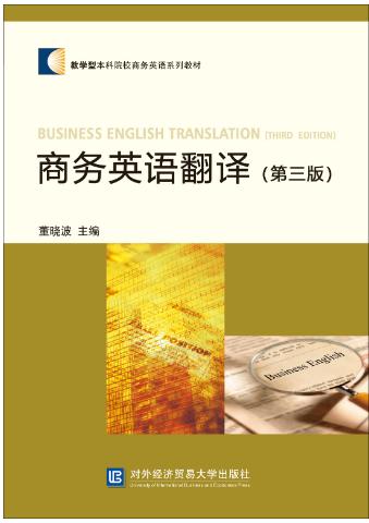 商务英语翻译（第三版）