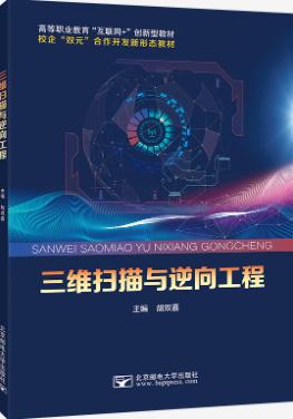 三维扫描与逆向工程