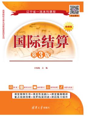 国际结算（第3版）