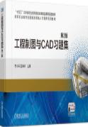 工程制图与CAD习题集 第2版