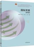 国际贸易（第四版）
