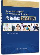 商务英语综合教程