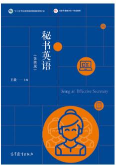 秘书英语（第四版）