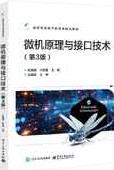 微机原理与接口技术第三版