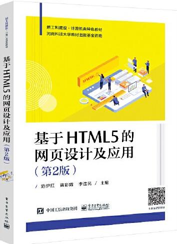 基于HTML5的网页设计及应用（第2版）