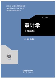 审计学（第五版）
