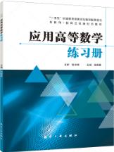 应用高等数学(第2版)练习册
