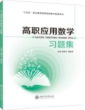 高职应用数学习题集