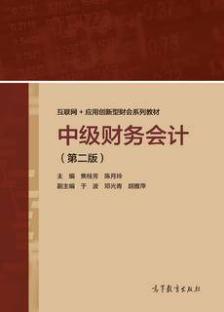 中级财务会计（第二版）