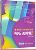 全新版大学进阶英语系列：视听说教程（第二版）第3册